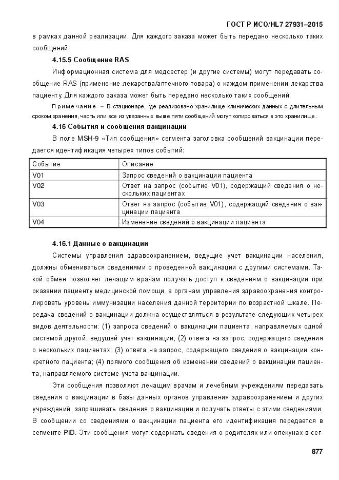 ГОСТ Р ИСО/HL 7 27931-2015, страница 884